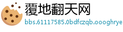 覆地翻天网